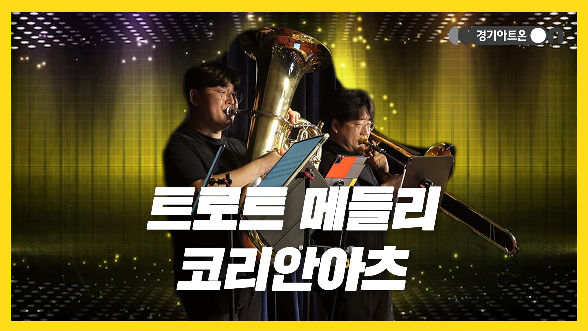 코리안아츠 – 트로트 메들리 | 금관앙상블로 즐기는 트로트 명곡 모음🎺🎶 | 문화나눔 | 아트 온 더 로드