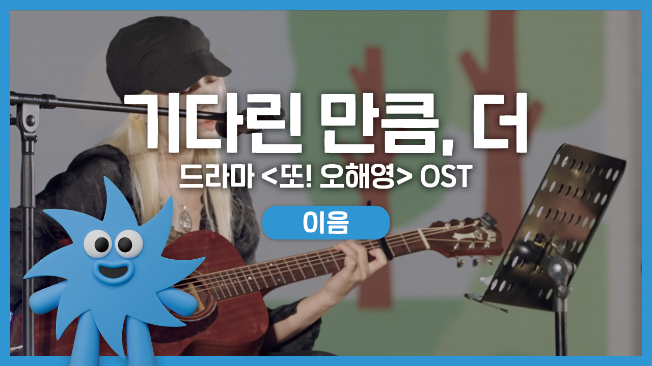 이음 – 기다린 만큼, 더 (드라마 '또! 오해영' OST) | 기회소득예술인 상설무대 | 아트온더로드