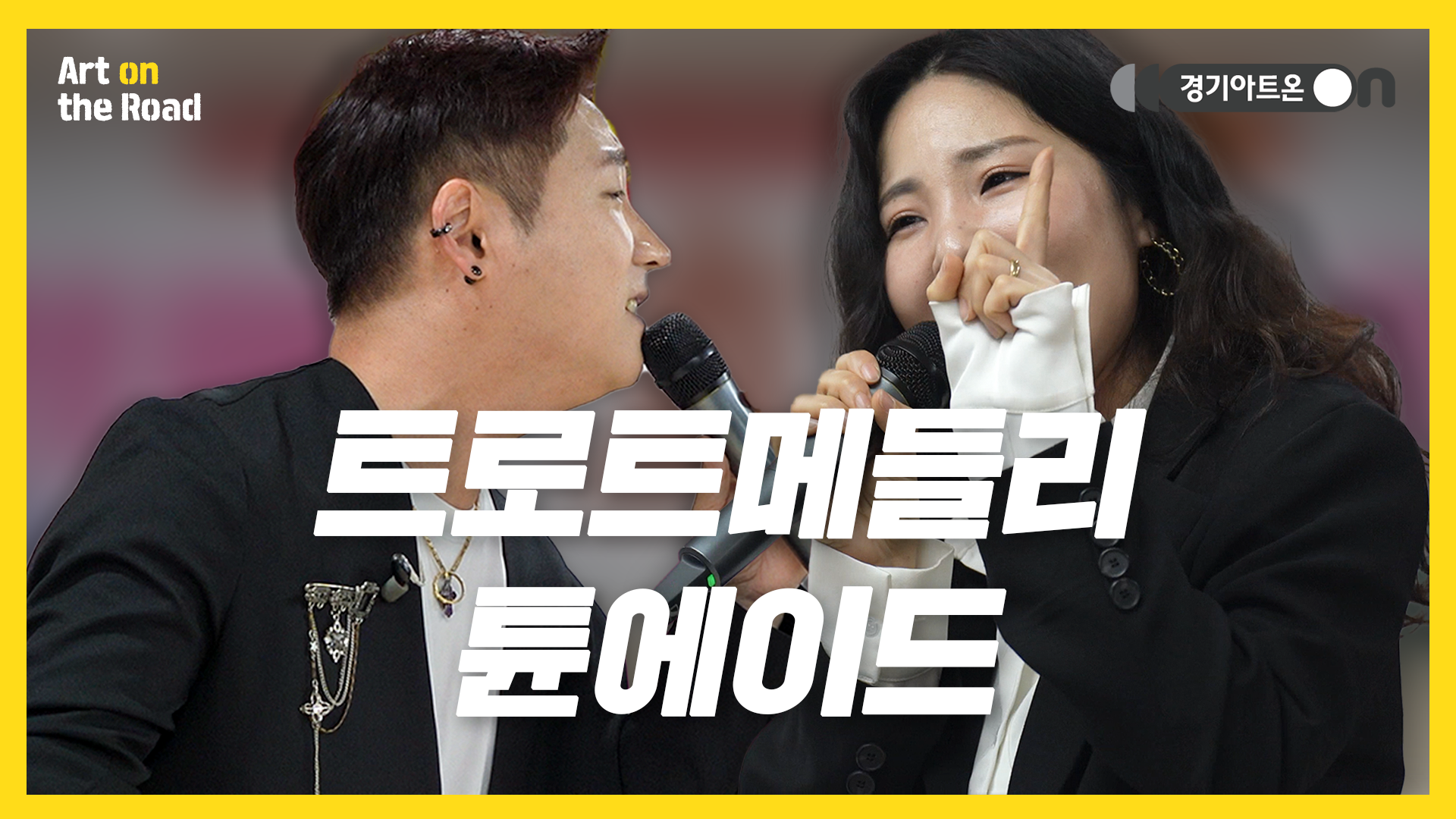 튠에이드(TuneAde) – 트로트메들리 | 찰랑찰랑 대는 사랑의 트위스트🕺 | 문화나눔 | 아트 온 더 로드