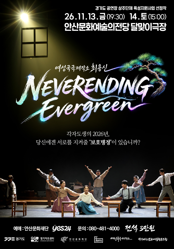 [경기도 공연장 상주단체 육성지원사업 UP STAGE : 경기] 여성국극제작소 최용신 <네버엔딩 에버그린>_포스터