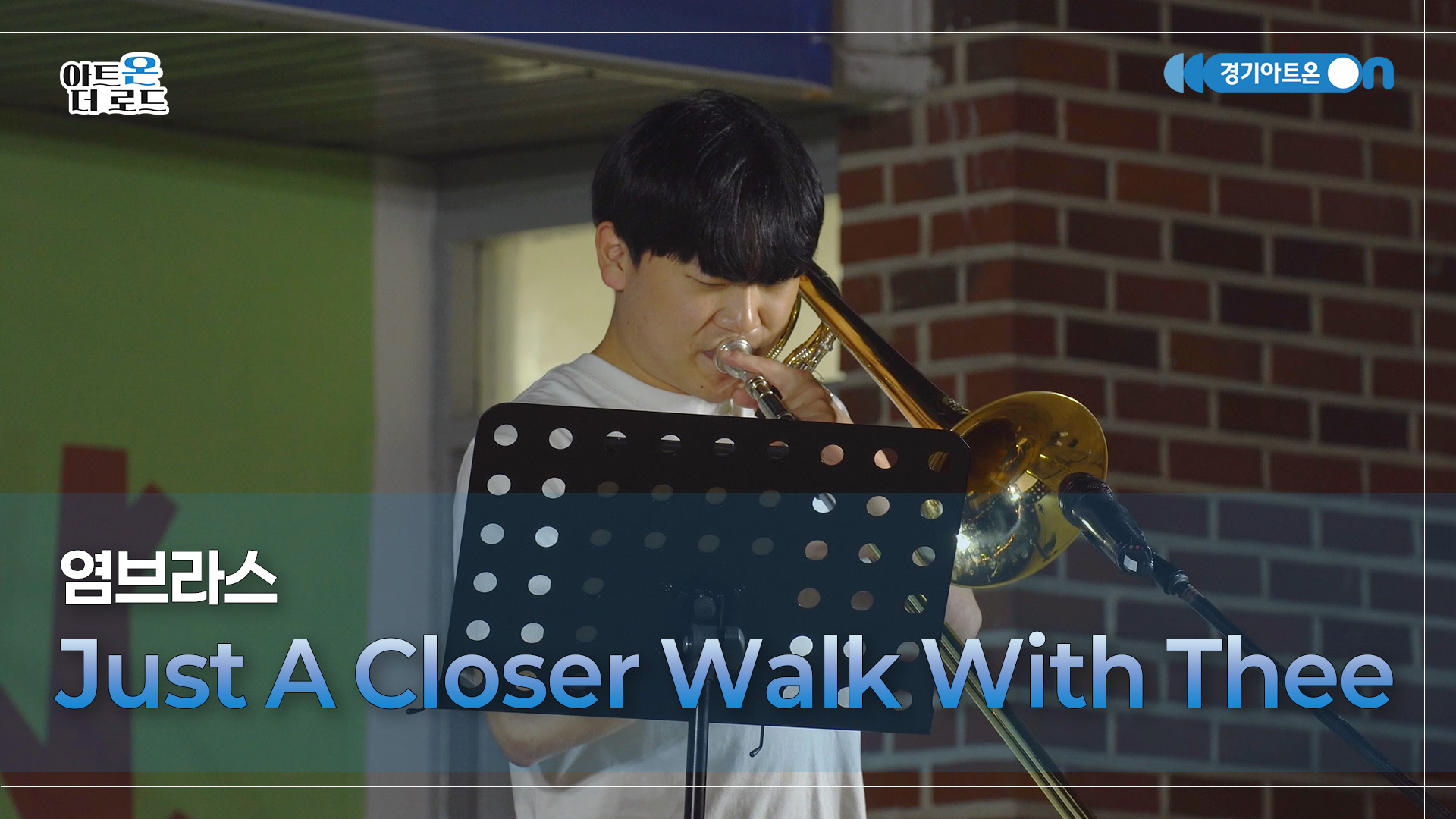 염브라스 – Just A Closer Walk With Thee | 기회소득예술인 상설무대 | 아트온더로드