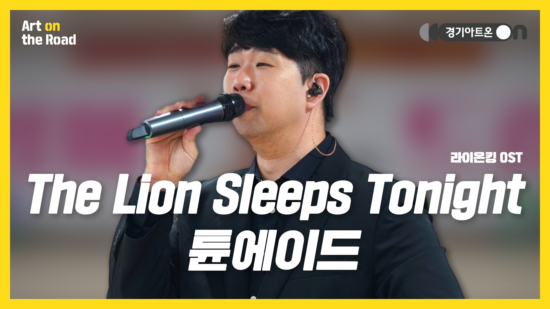 튠에이드(TuneAde) – The Lion Sleeps Tonight | 어 난데 여기 정글이야🐵 | 문화나눔 | 아트 온 더 로드
