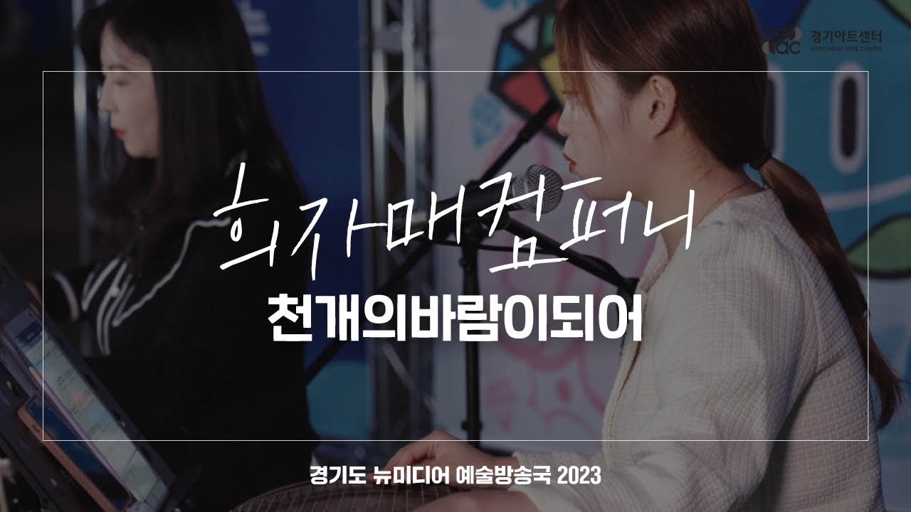 희자매컴퍼니 - 천개의 바람이 되어 | 아트 온 더 로드