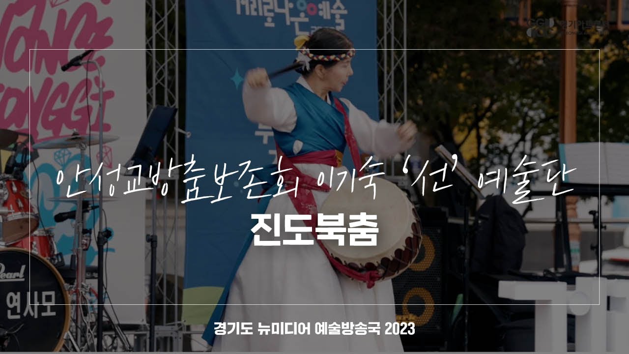 안성교방춤보존회 이기숙 '선' 예술단 - 진도북춤 | 아트 온 더 로드