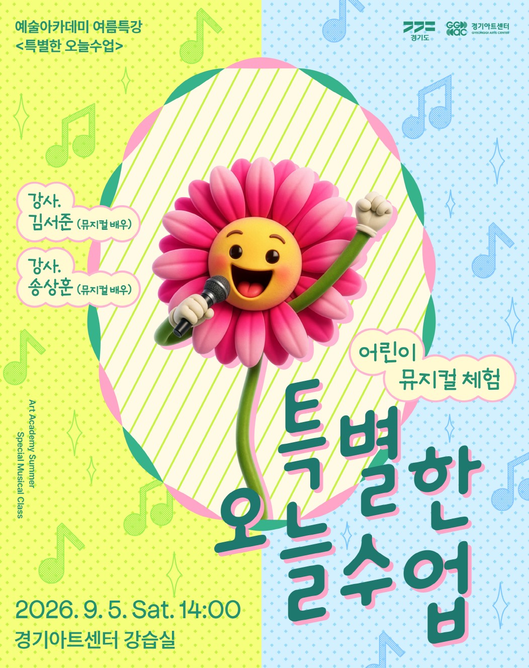 경기아트센터 예술아카데미 여름특강 <특별한 오늘수업> 어린이 뮤지컬 체험_포스터