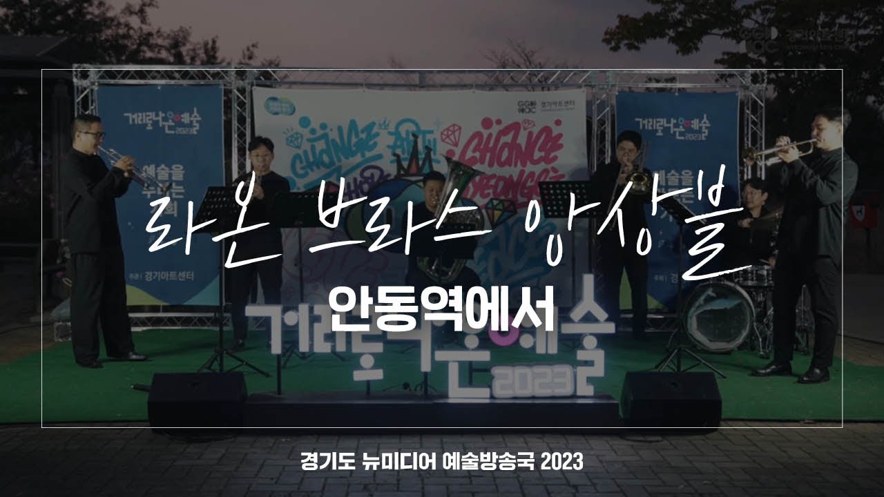 라온 브라스 앙상블 - 안동역에서 | 아트 온 더 로드