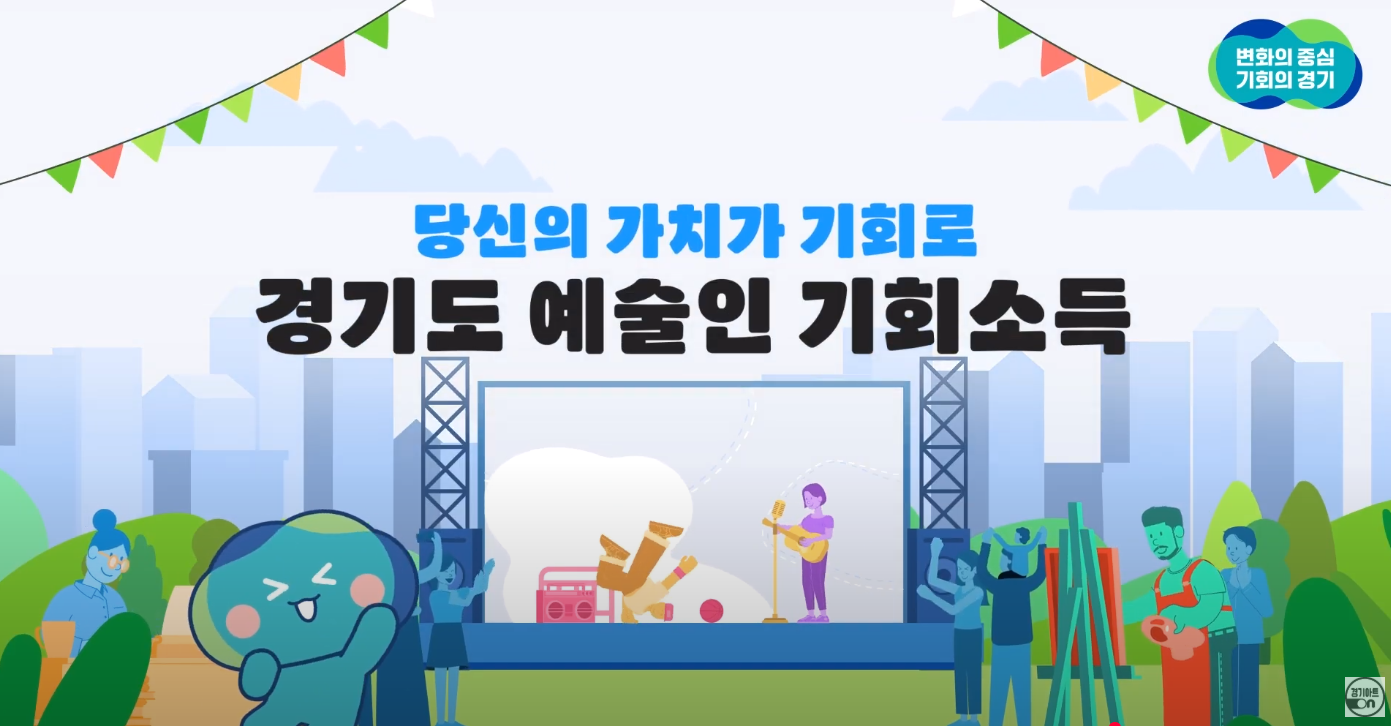 [경기도 예술인 기회소득] 당신의 가치가 기회로