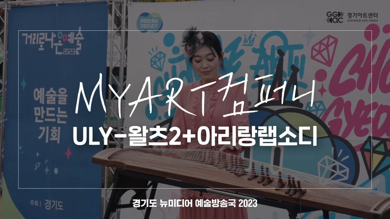 MYART컴퍼니 - ULY-왈츠2+아리랑랩소디 | 아트 온 더 로드