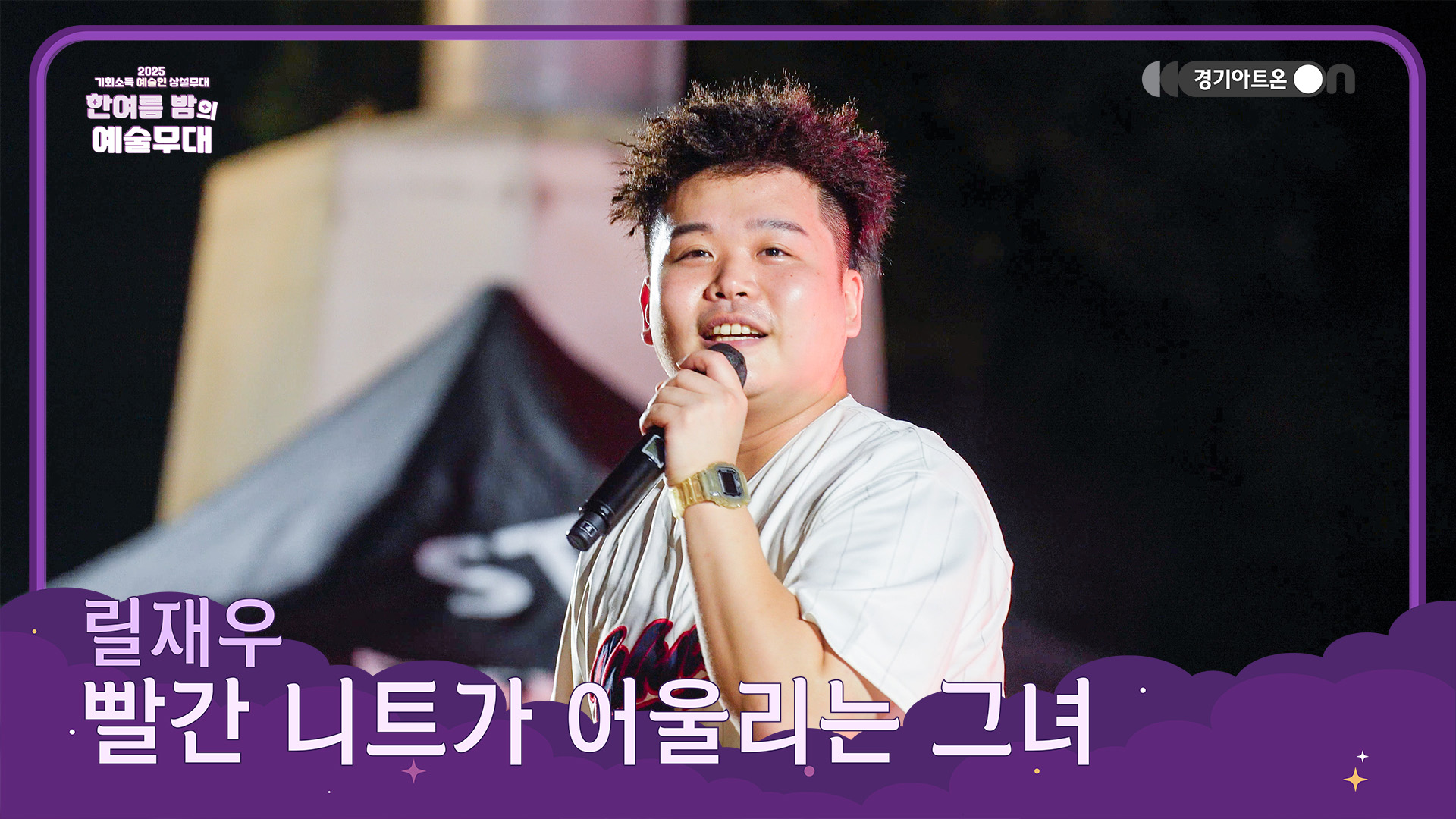 릴재우 – 빨간 니트가 어울리는 그녀 | 빨간 니트야, 힙합도 순정이 있다❤️🔥 | 기회소득 예술인 상설무대 | 아트 온 더 로드