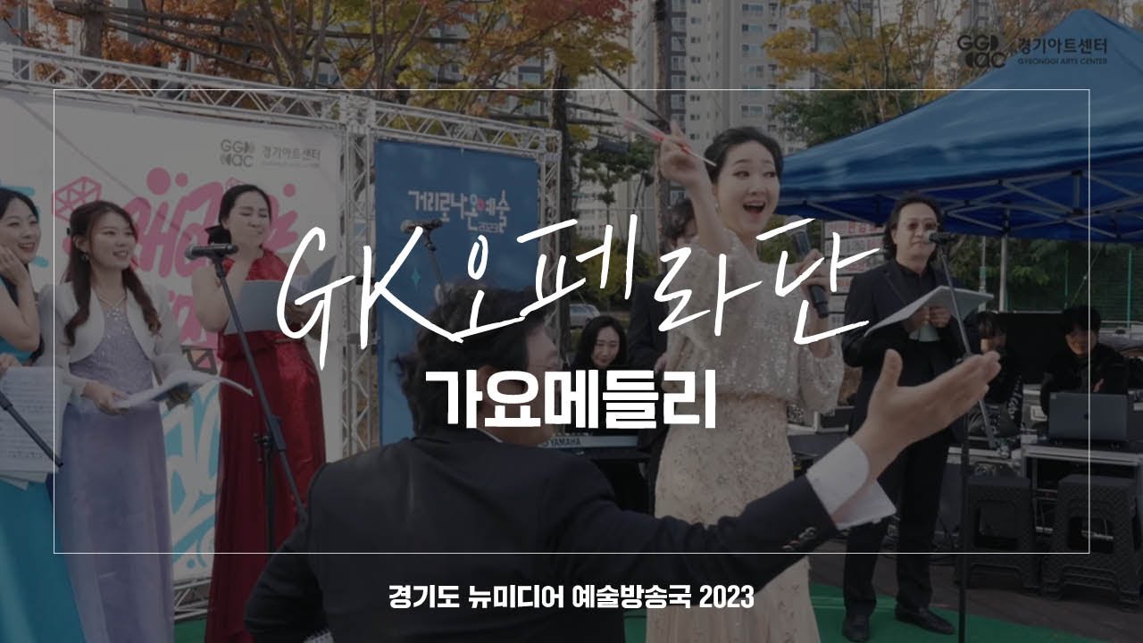 GK오페라단 - 가요 메들리 | 아트 온 더 로드