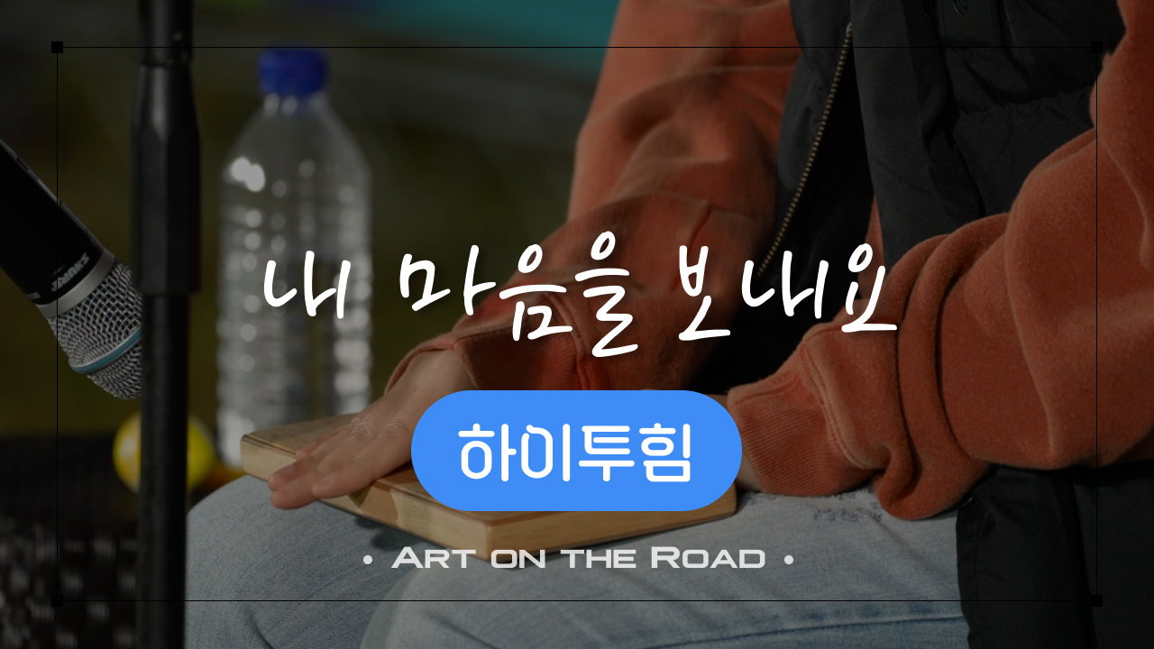 하이투힘 - 내 마음을 보내요 | 아트 온 더 로드