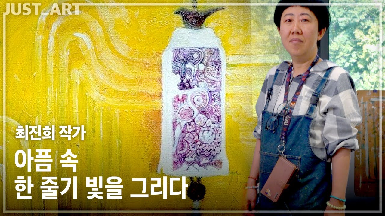 최진희 작가 | JUST_ART