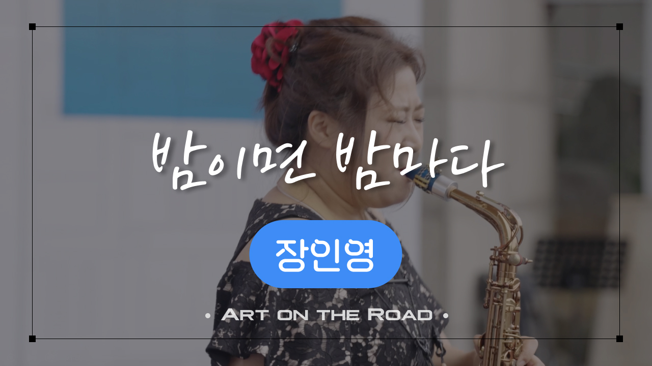 장인영 - 밤이면 밤마다  |  아트 온 더 로드