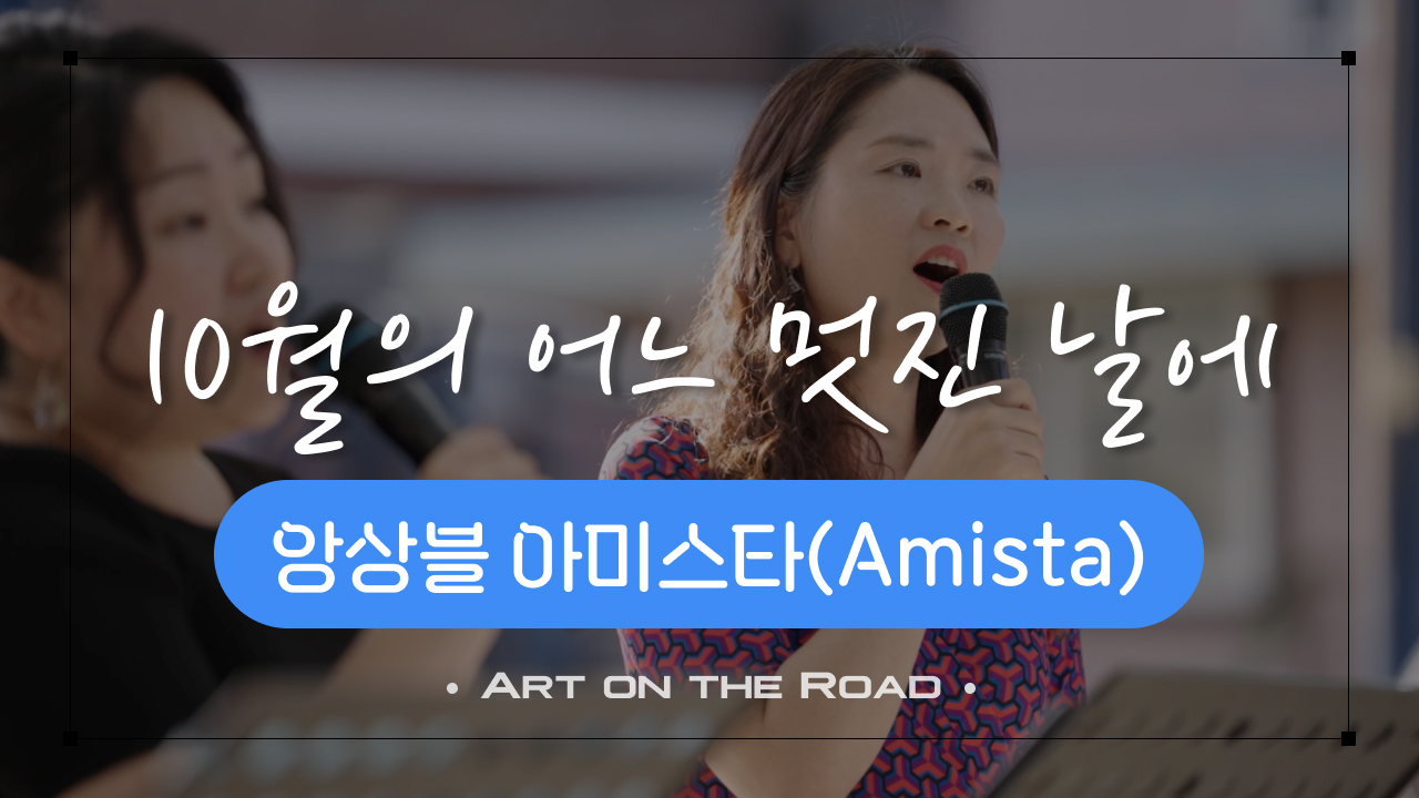 앙상블 아미스타 - 10월의 어느 멋진 날에  | 아트 온 더 로드
