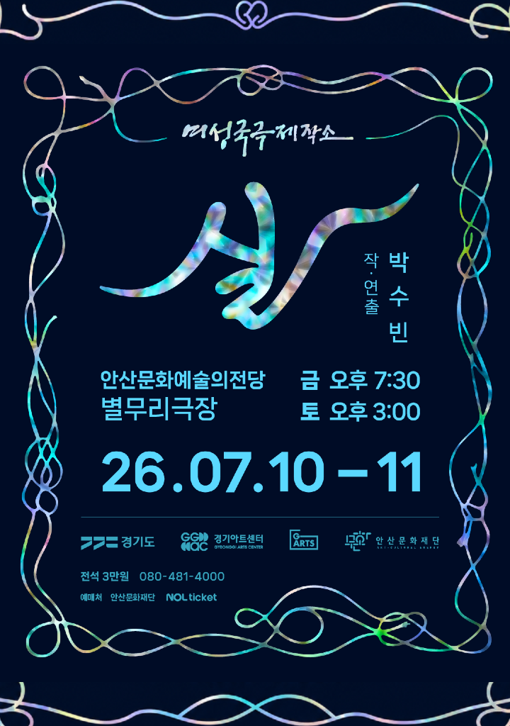 [경기도 공연장 상주단체 육성지원사업 UP STAGE : 경기]  신작공연 여성국극제작소:실 _포스터