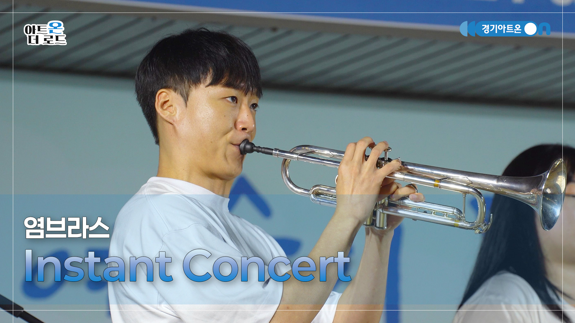 염브라스 – Instant Concert | 기회소득예술인 상설무대 | 아트온더로드