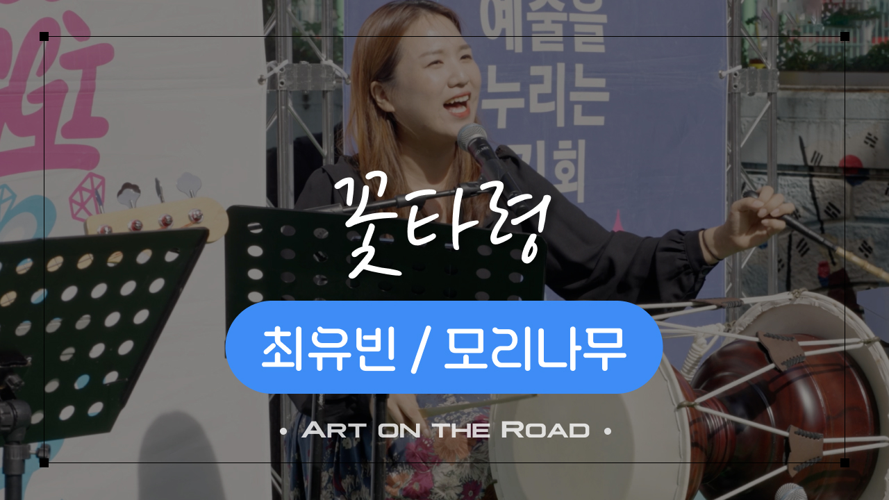 모리나무 - 꽃타령 | 아트 온 더 로드