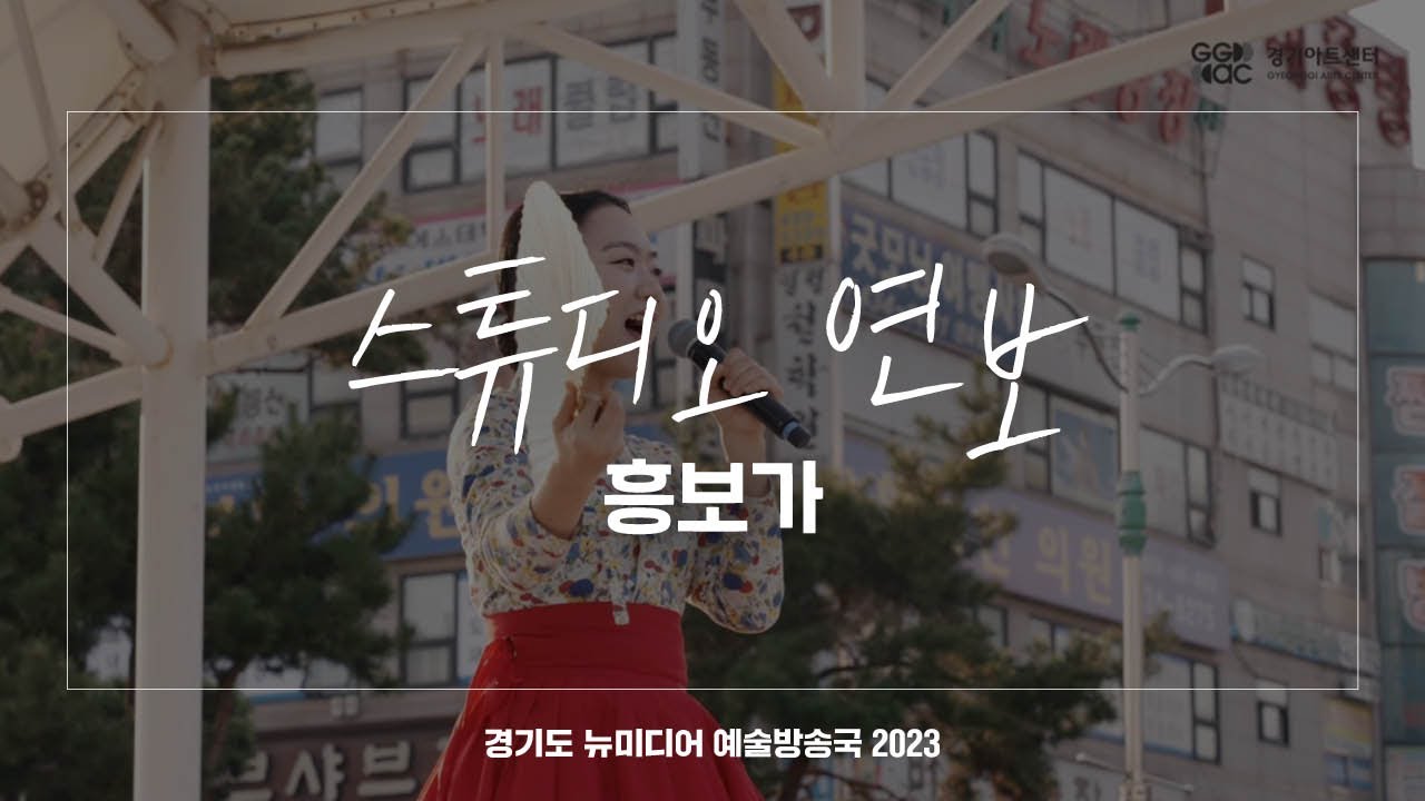 스튜디오 연보 - 흥보가 | 아트 온 더 로드