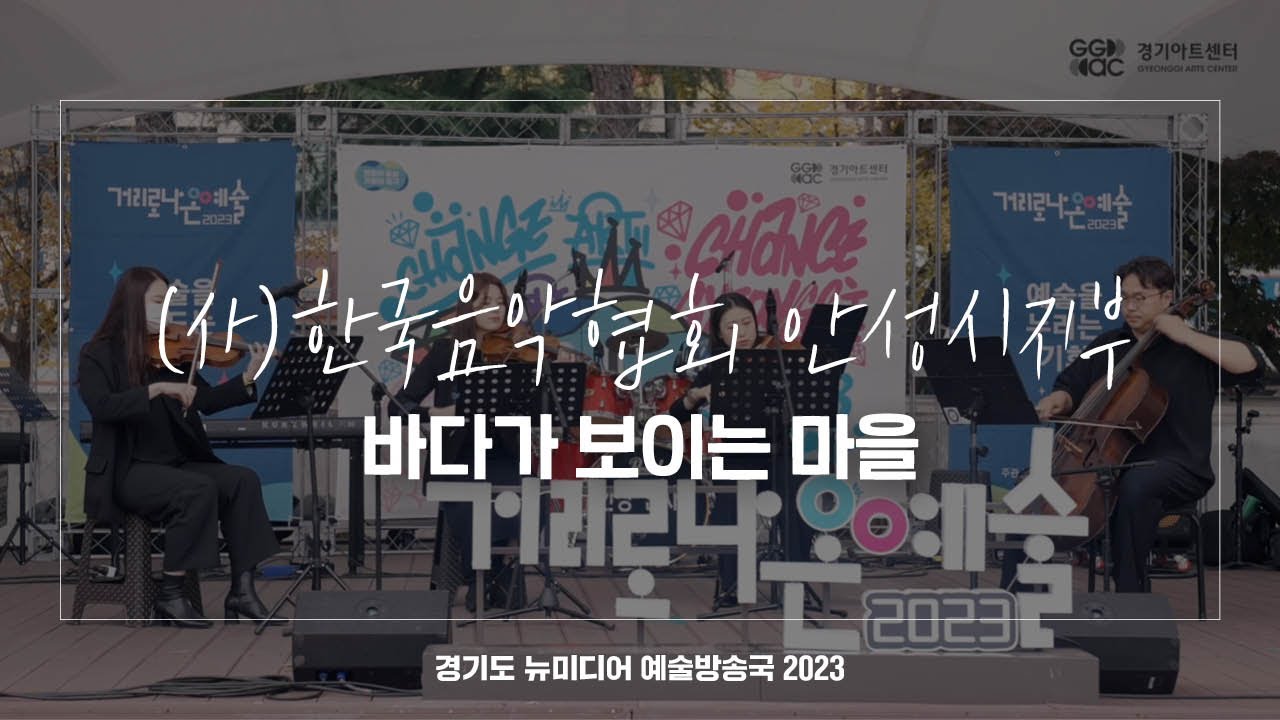 (사)한국음악협회 안성시지부 - 바다가 보이는 마을 | 아트 온 더 로드