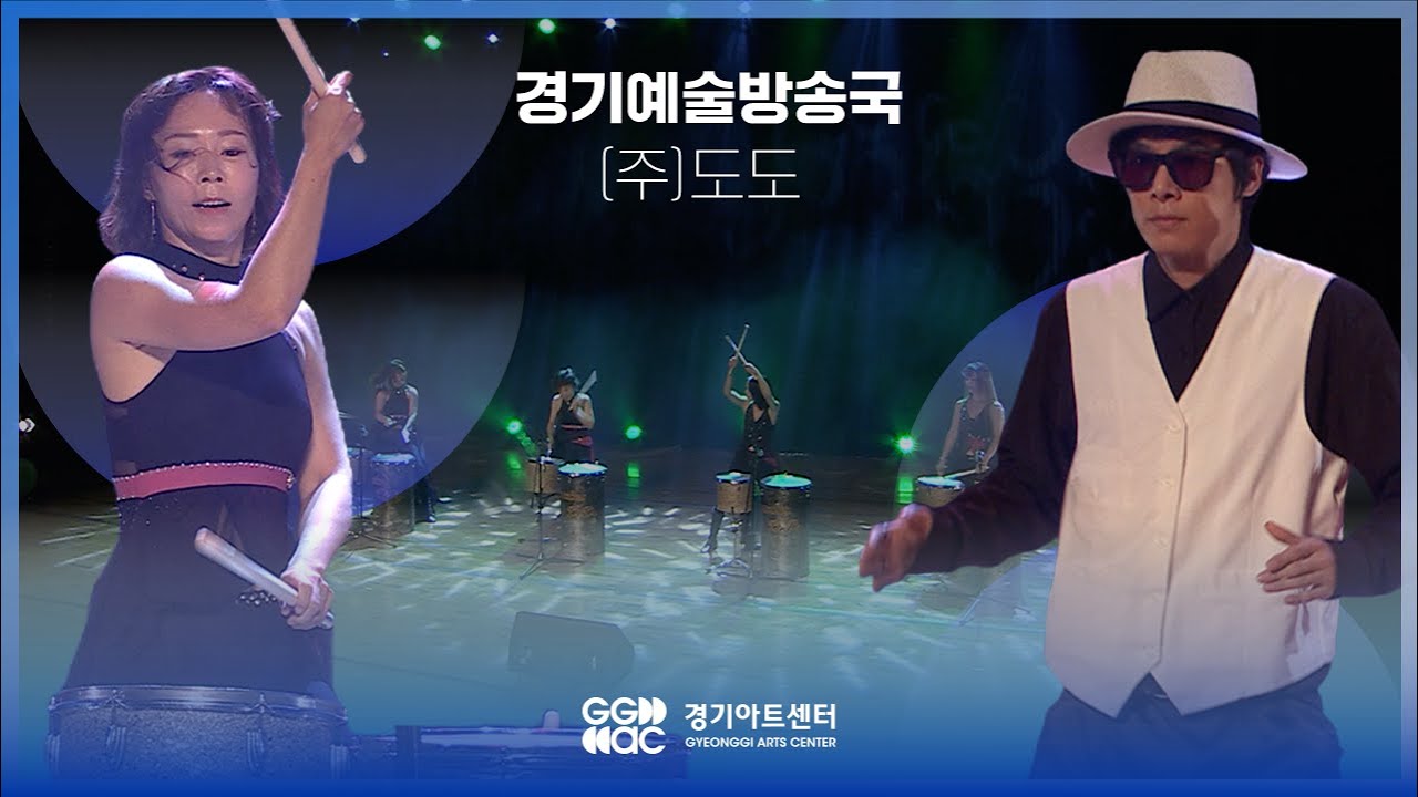 도도 - 태평성대 ㅣ 경기예술방송국