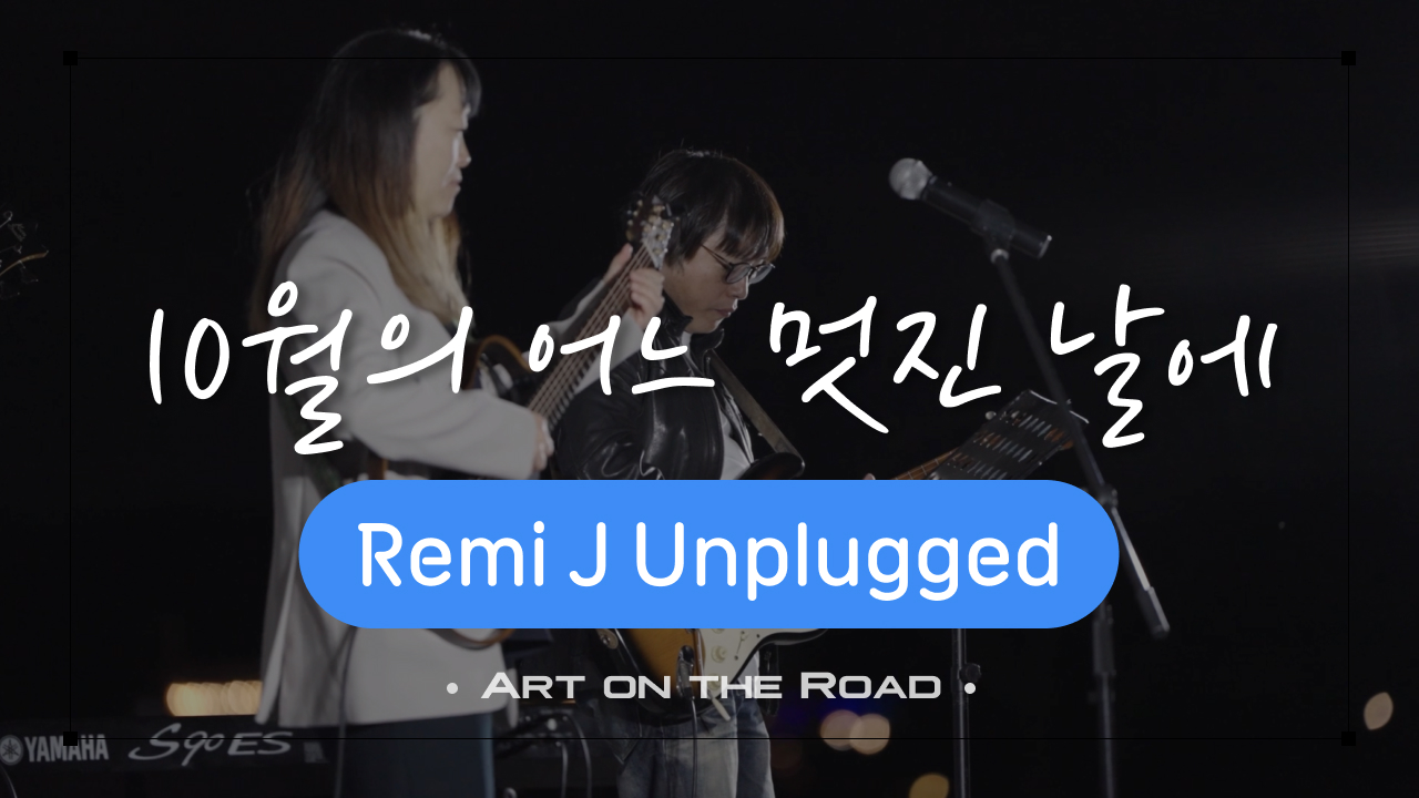 Remi J Unplugged - 10월의 어느 멋진 날에 | 아트 온 더 로드