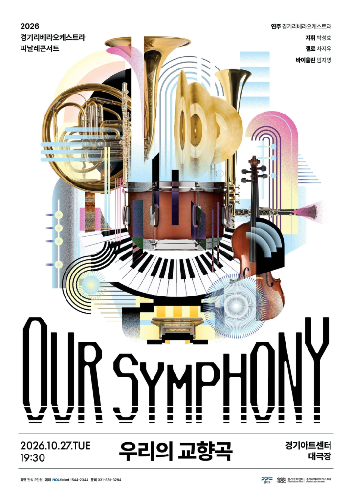 2026 경기리베라오케스트라 피날레콘서트 <OUR SYMPHONY: 우리의 교향곡>
