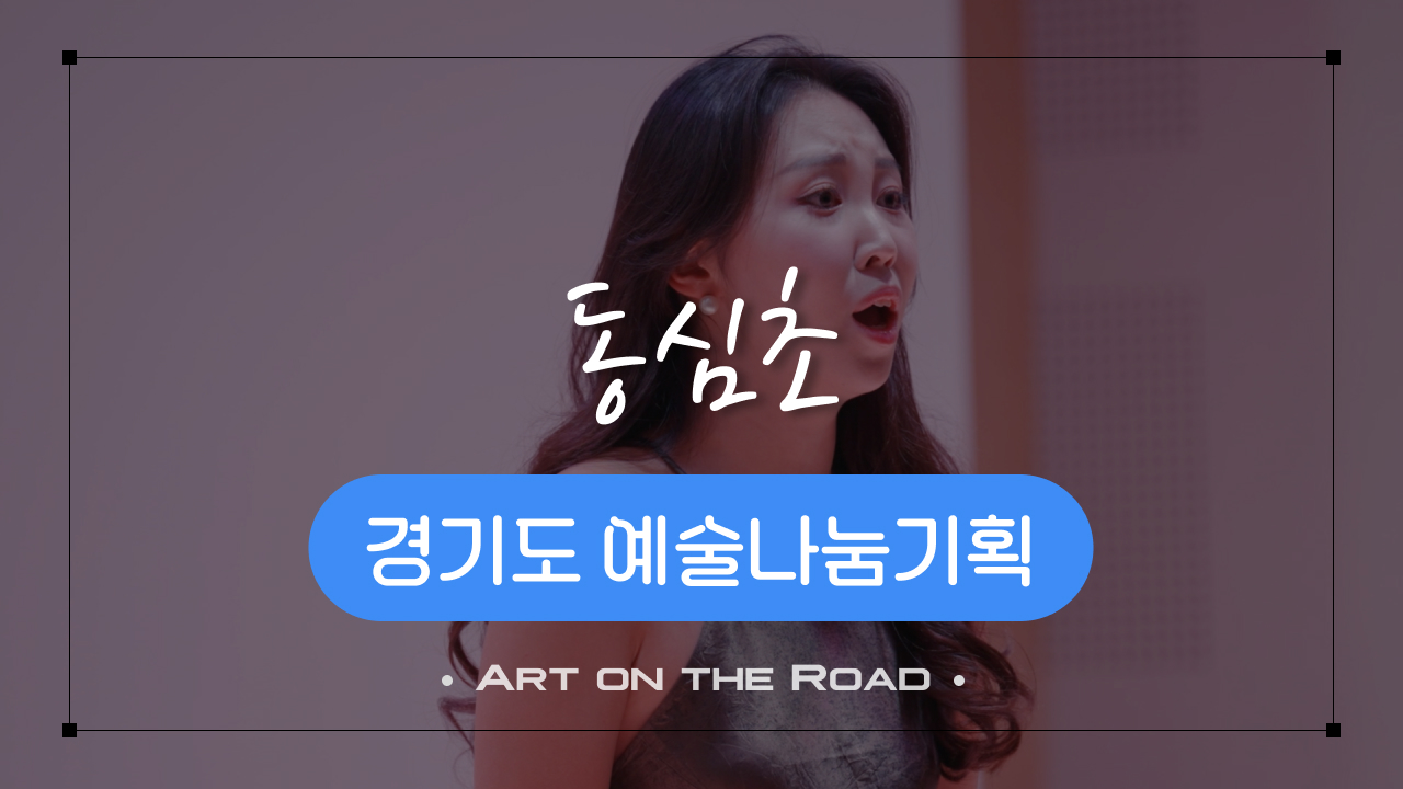 경기도 예술나눔기획 - 동심초 | 아트 온 더 로드