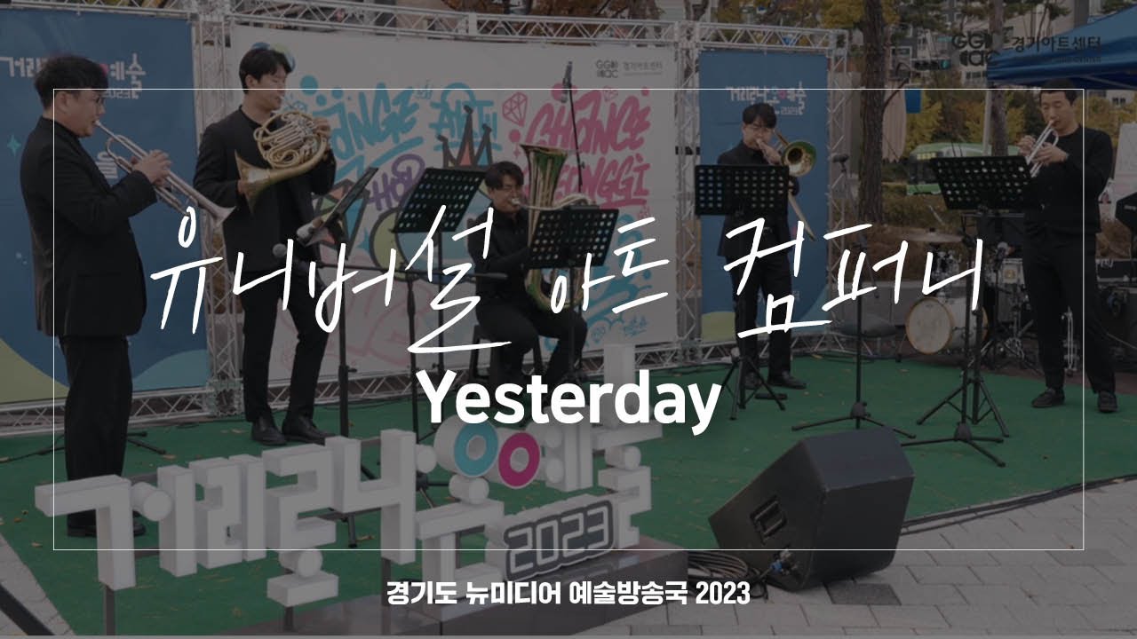 유니버설 아트 컴퍼니 - yesterday | 아트 온 더 로드