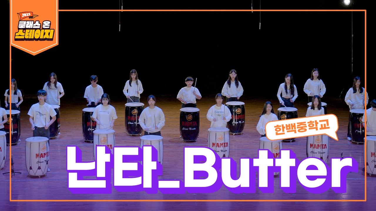 한백중학교 - Butter | 클래스 온 스테이지