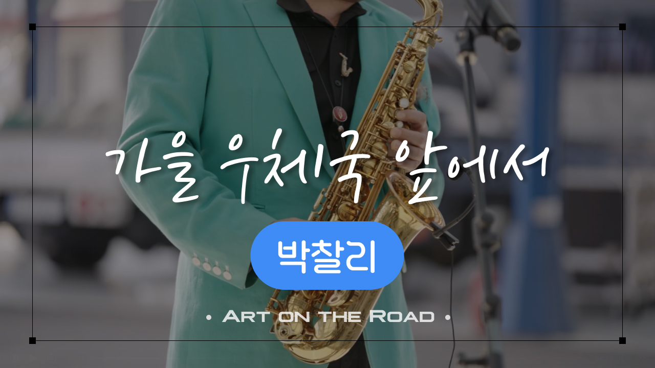 박찰리 -가을 우체국 앞에서 | 아트 온 더 로드