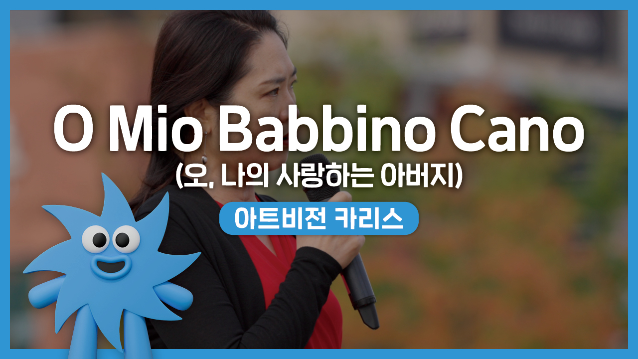 아트비전 카리스 – O Mio Babbino Cano (오, 나의 사랑하는 아버지) | 기회소득예술인 상설무대 | 아트온더로드