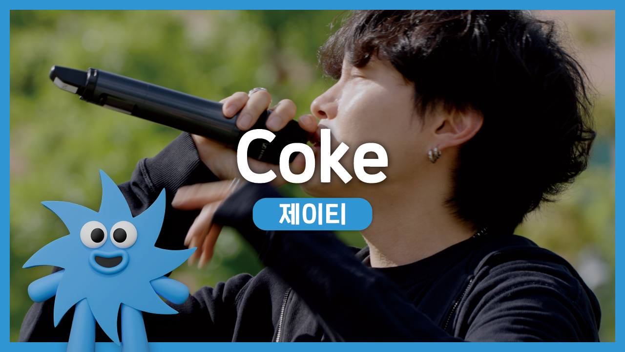 제이티 – Coke | 기회소득예술인 상설무대 | 아트온더로드