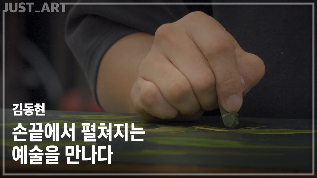 김동현 | JUST_ART edu