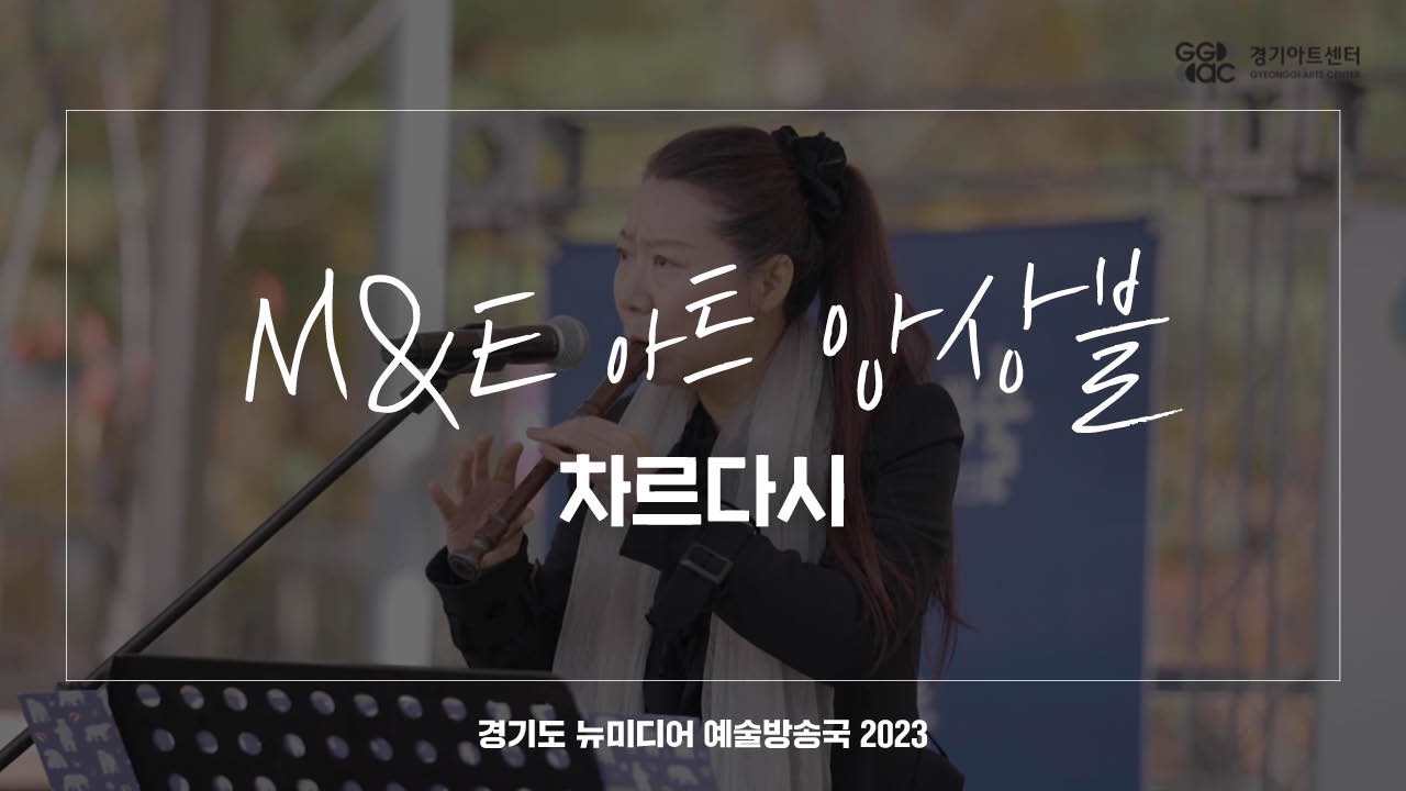 M&E아트앙상블 - 차르다시 | 아트 온 더 로드