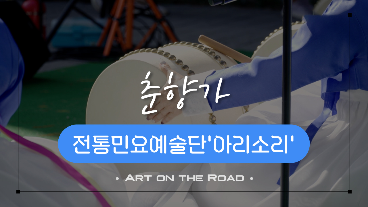 전통민요예술단 아리소리 - 춘향가 | 아트 온 더 로드
