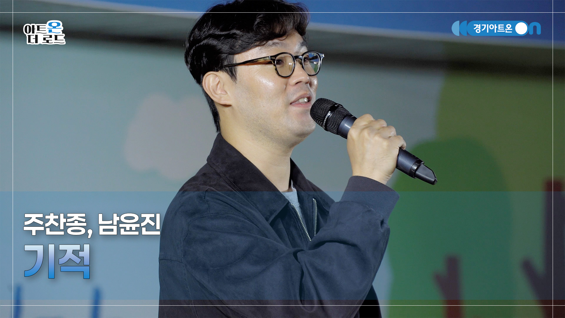 주찬종, 남윤진 – 기적 | 기회소득예술인 상설무대 | 아트온더로드