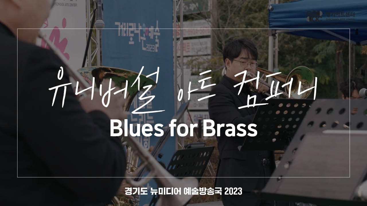 유니버설 아트 컴퍼니 - Blues for Brass | 아트 온 더 로드