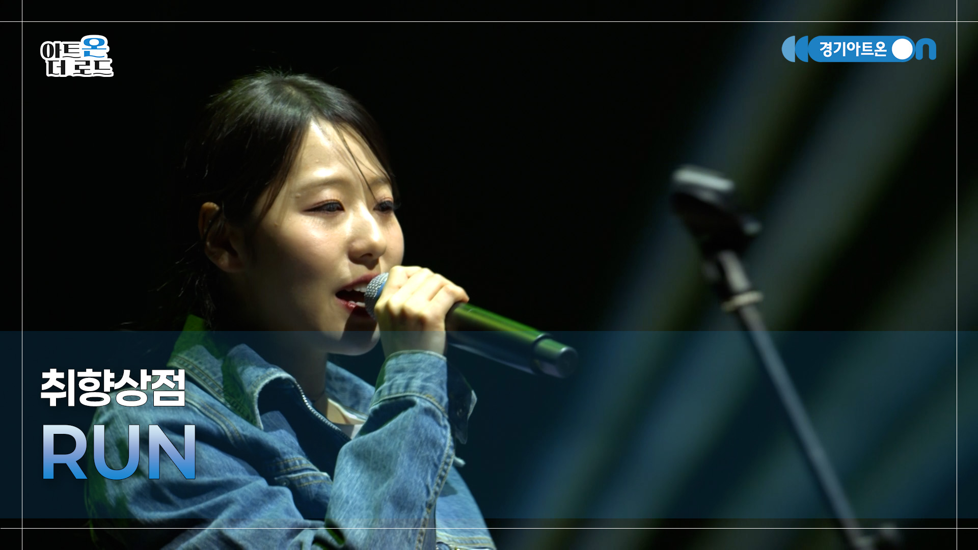 취향상점 - RUN | GGAC-STAGE | 아트온더로드