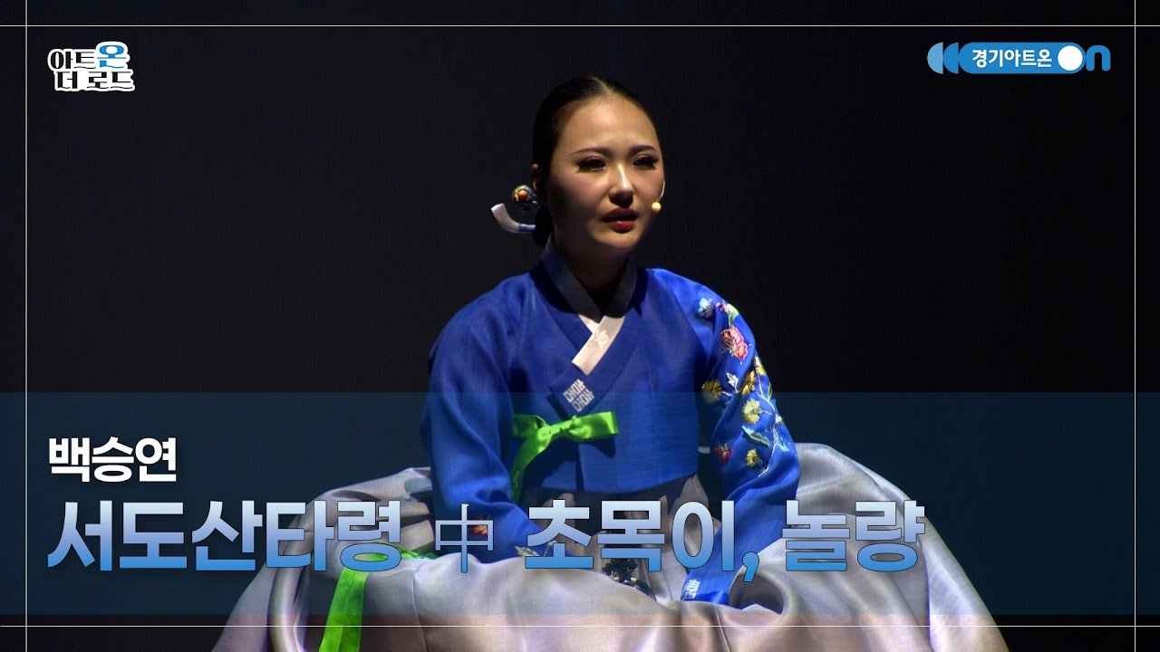 백승연 - 서도산타령 中 초목이, 놀량 | GGAC HERITAGE | 아트온더로드