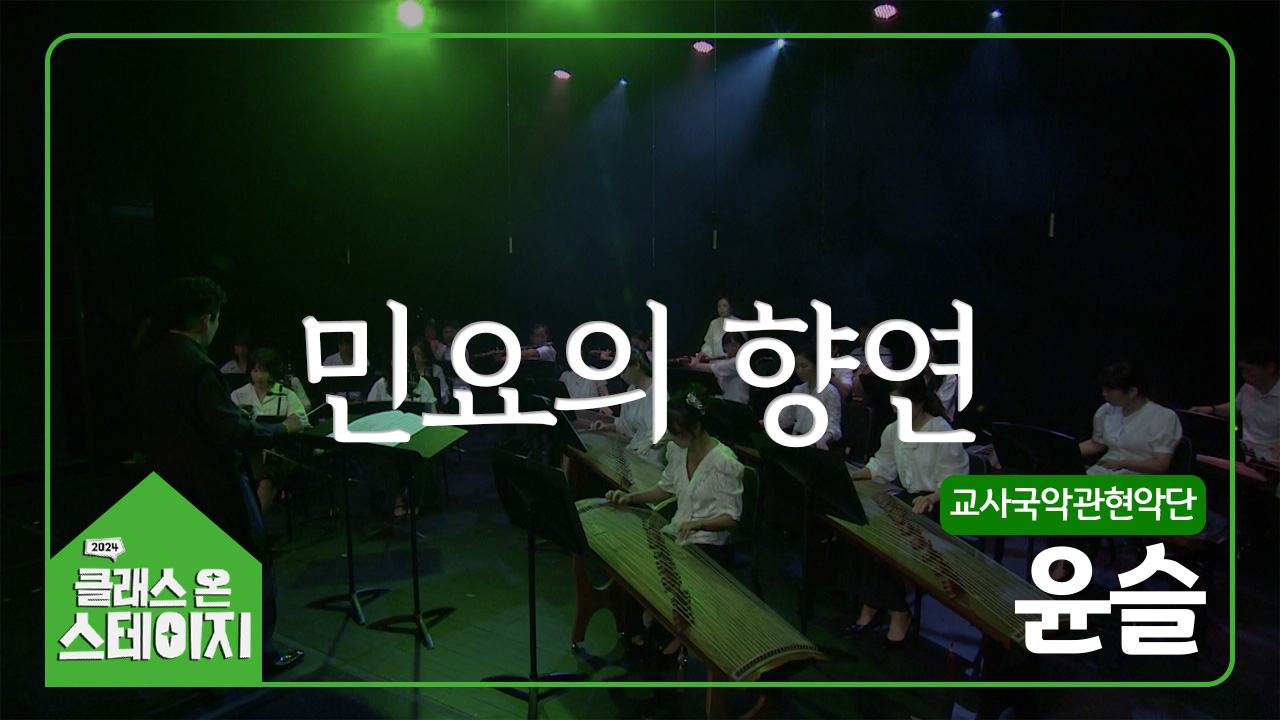 교사국악관현악단(윤슬) - 민요의 향연 | 클래스 온 스테이지