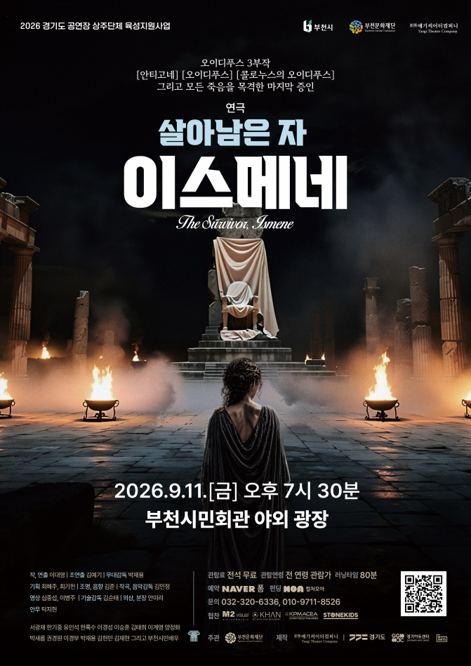 [경기도 공연장 상주단체 육성지원사업 UP STAGE : 경기] 살아남은 자, 이스메네_포스터