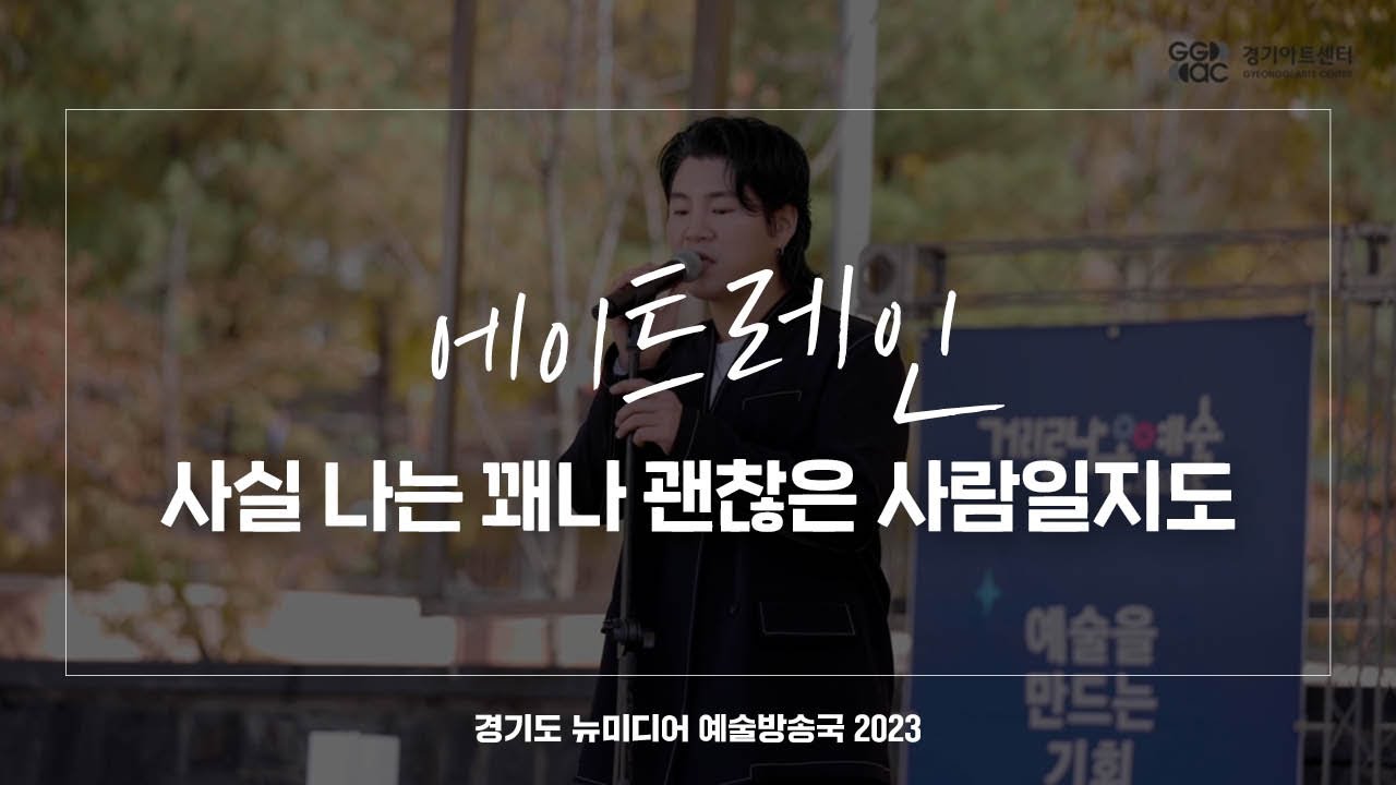 에이트레인 - 사실 나는 꽤나 괜찮은 사람일지도 | 아트 온 더 로드