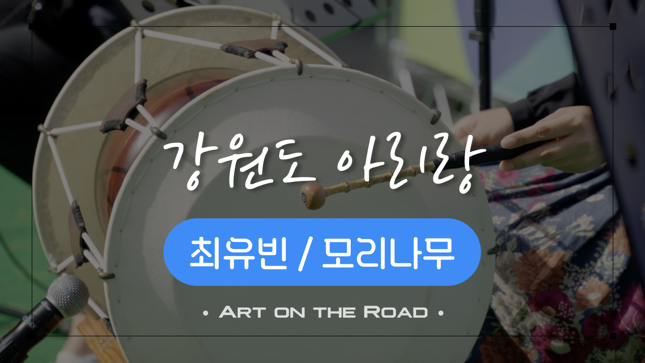 모리나무 강원도 아리랑 | 아트 온 더 로드