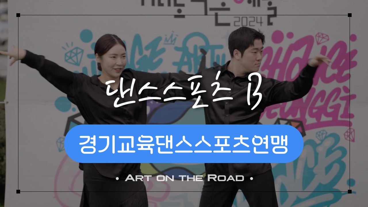 경기교육댄스스포츠연맹 - 댄스스포츠 B | 아트 온 더 로드