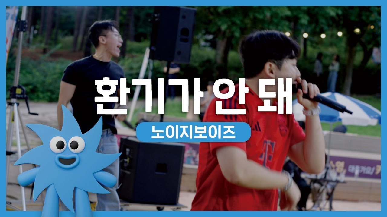 노이지보이즈 – 환기가 안 돼 | 기회소득예술인 상설무대 | 아트온더로드