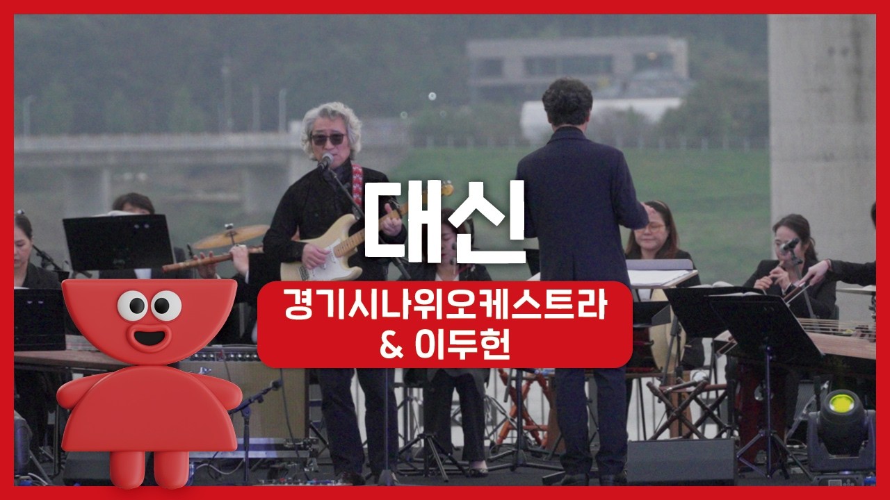 경기시나위오케스트라 - 대신 (with. 이두헌) | 우리동네 국악 콘서트_여주 신륵사 | 아트온씨어터