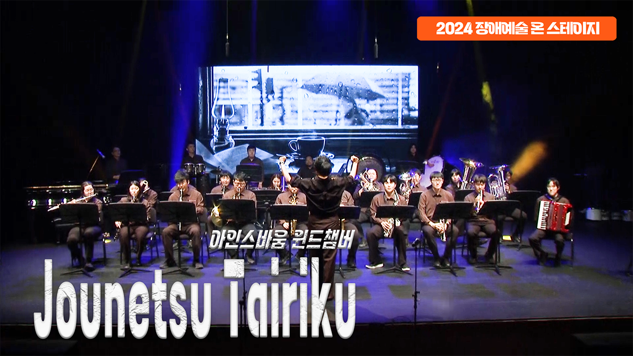 아인스바움 윈드챔버 - Jounetsu Tairiku | 장애예술 온 스테이지