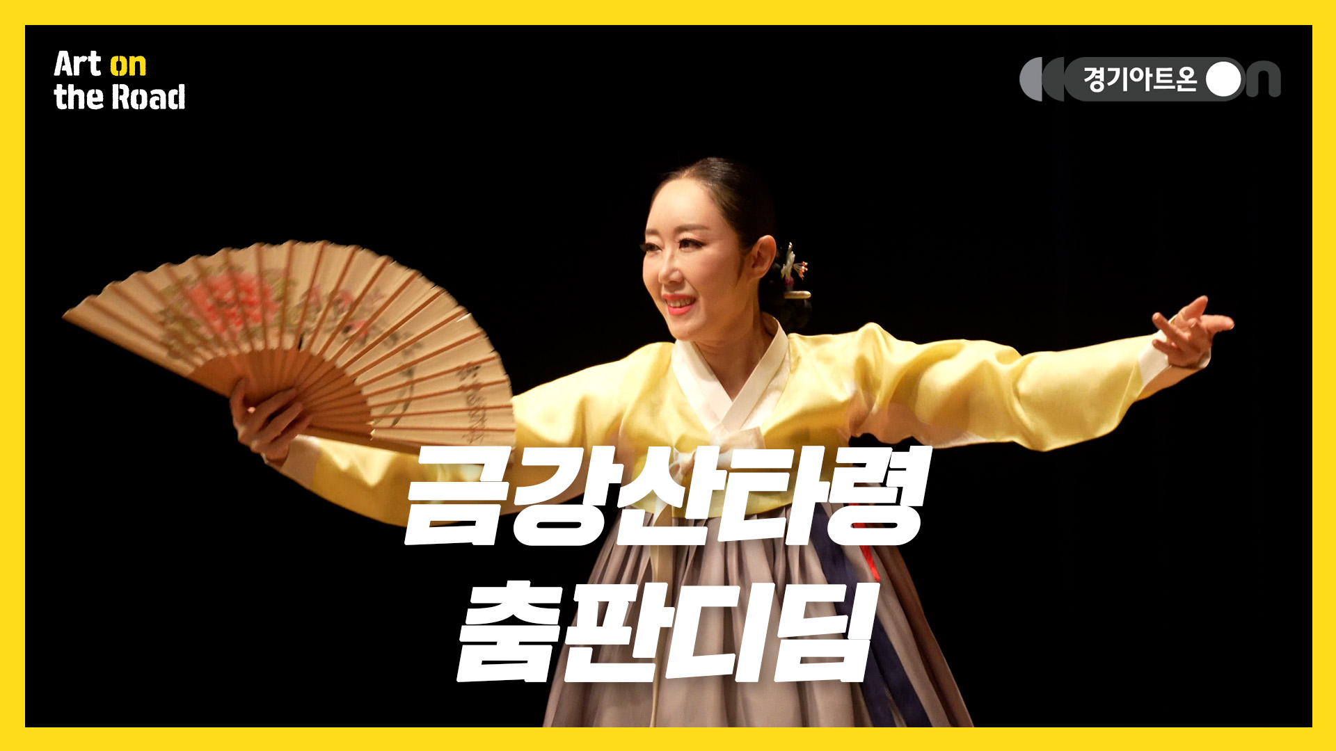 춤판디딤 – 금강산타령 | 한 발 한 발, 우리 가락 위에 피어나는 고운 춤사위🌸🕊 | 문화나눔 | 아트 온 더 로드