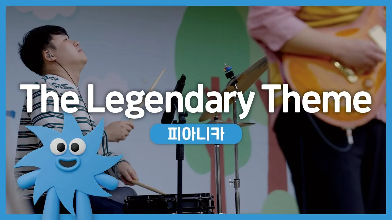 피아니카 – The Legendary Theme | 기회소득예술인 상설무대 | 아트온더로드