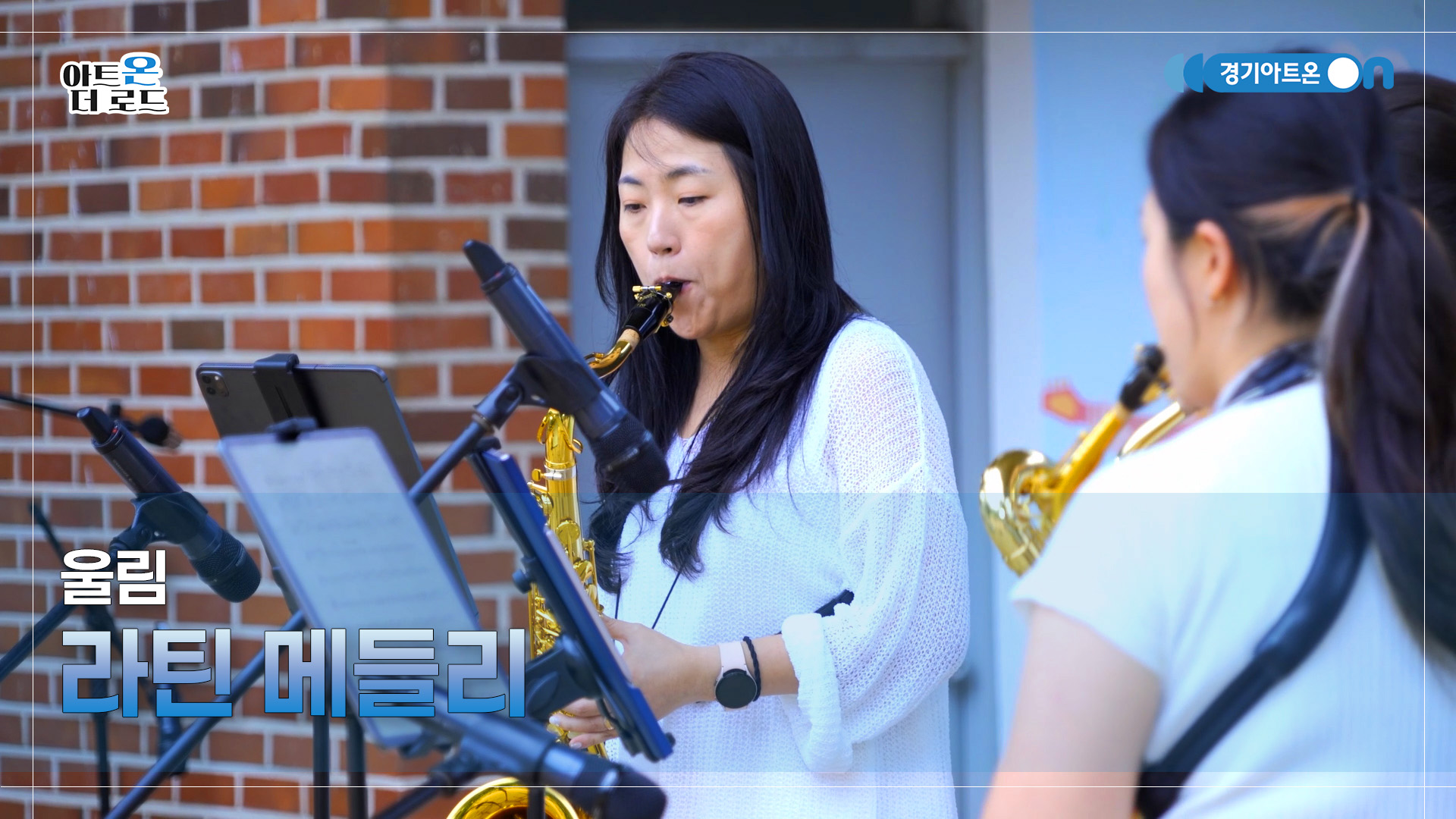 울림 – 라틴 메들리 | 기회소득예술인 상설무대 | 아트온더로드